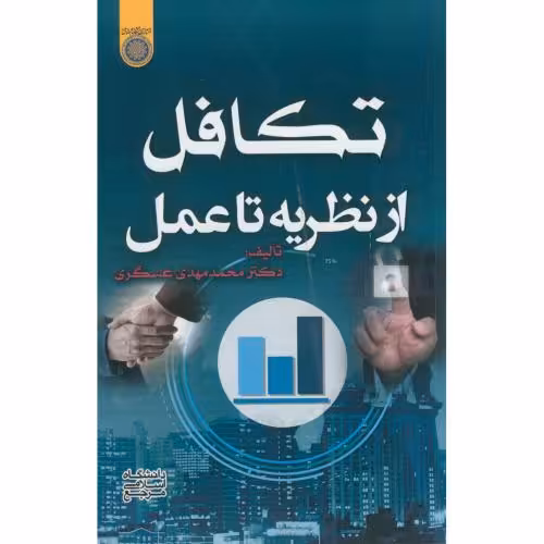 کتاب تکافل از نظریه تا عمل عسگری امام صادق