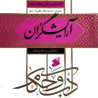 آداب کسب کار واحکام اصناف آرایشگران نوشته سید علی خامنه ای انتشارات بین الملل 