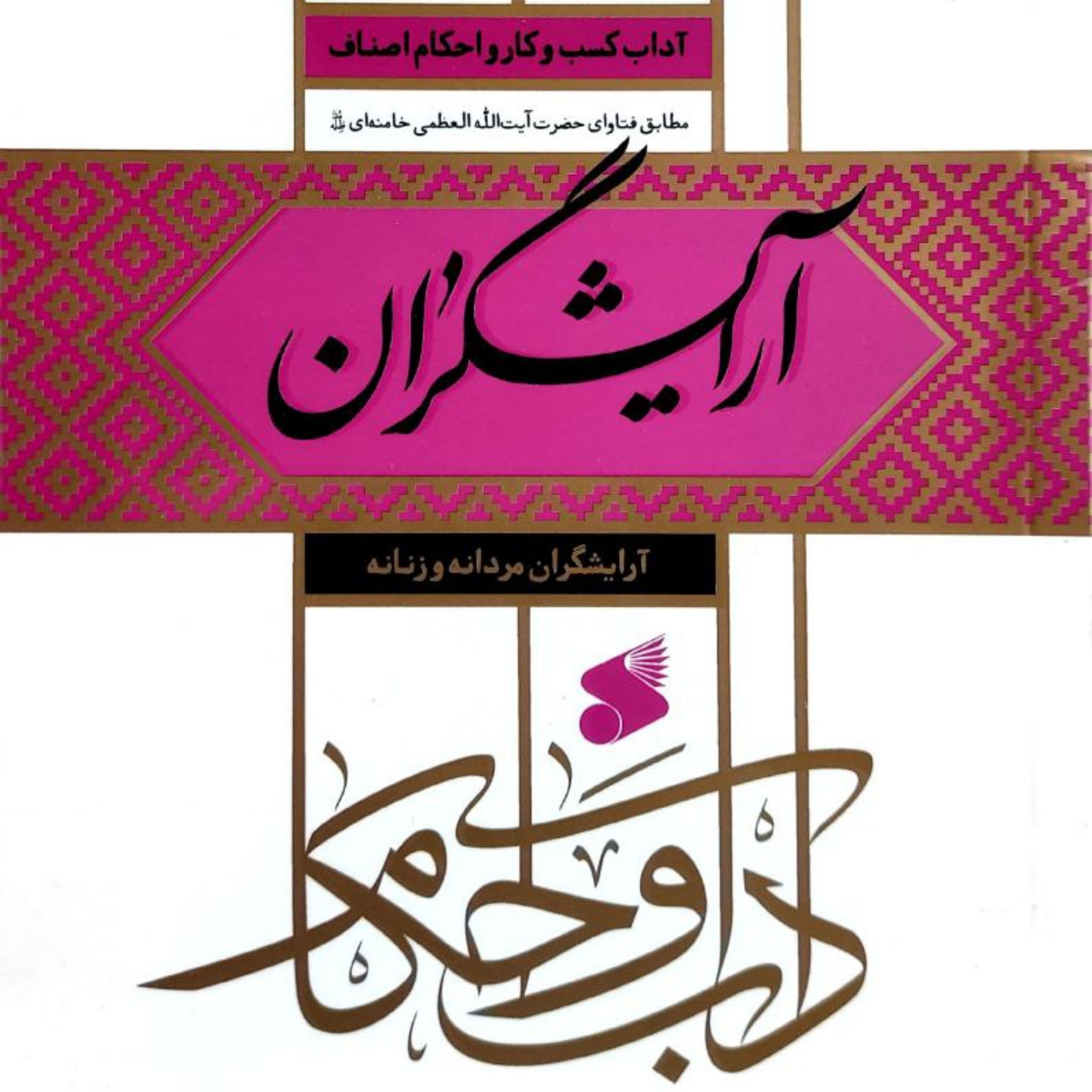 آداب کسب کار واحکام اصناف آرایشگران نوشته سید علی خامنه ای انتشارات بین الملل 