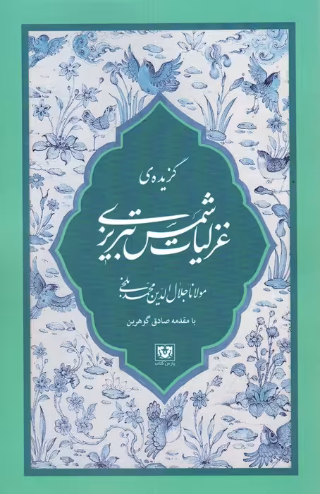 گزیده ی غزلیات شمس تبریزی