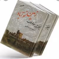  زمین نوآباد چاپ اصل اثر میخائیل شولوخوف با تخفیف ویژه(دو جلدی جلدسخت سلفون)نشر فردوس کتاب زمین نوآباد دو جلدی 