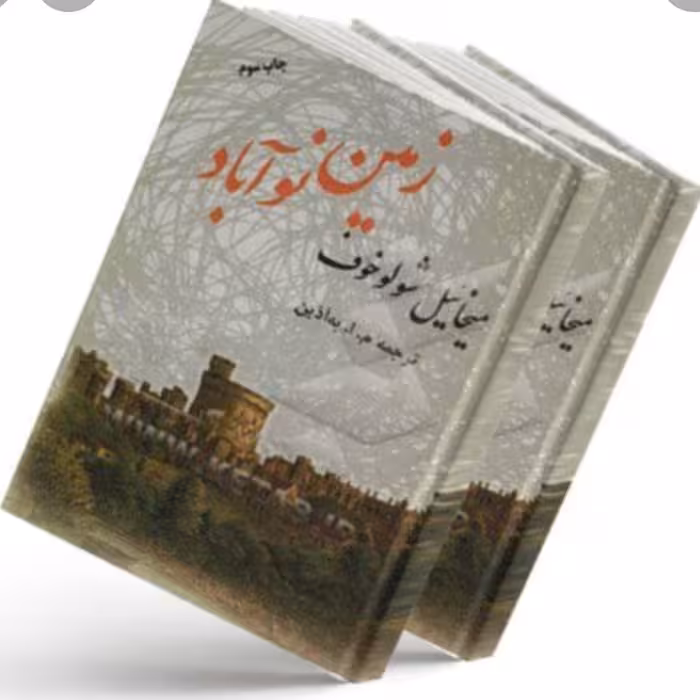  زمین نوآباد چاپ اصل اثر میخائیل شولوخوف با تخفیف ویژه(دو جلدی جلدسخت سلفون)نشر فردوس کتاب زمین نوآباد دو جلدی 