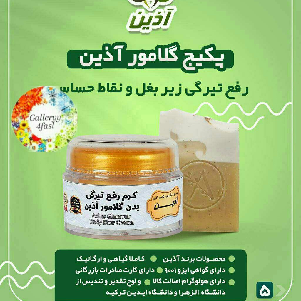 کرم گلامور آذین با صابون رفع تیرگی بدن و روشن کننده بدن