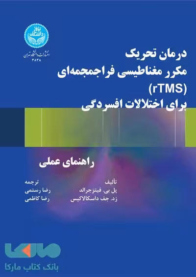 درمان تحریک مکرر مغناطیسی فراجمجمه‌ای (rTMS) برای اختلالات افسردگی نشر دانشگاه تهران