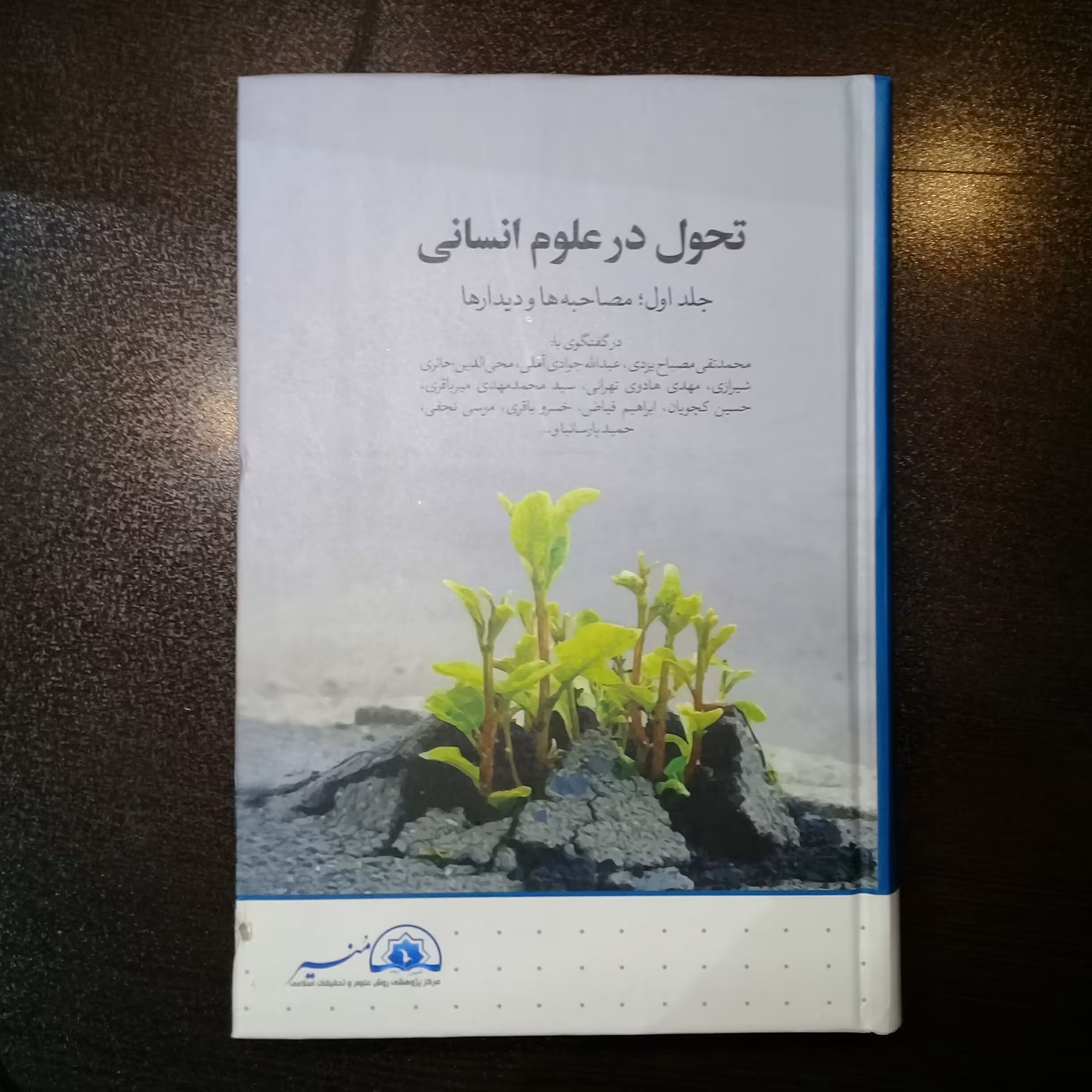 تحول در علوم انسانی