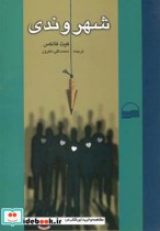 قیمت و خرید کتاب شهروندی نشر کویر اثر کیث فالکس | ایده بوک