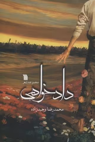 دادخواهی (مجموعه شعر)