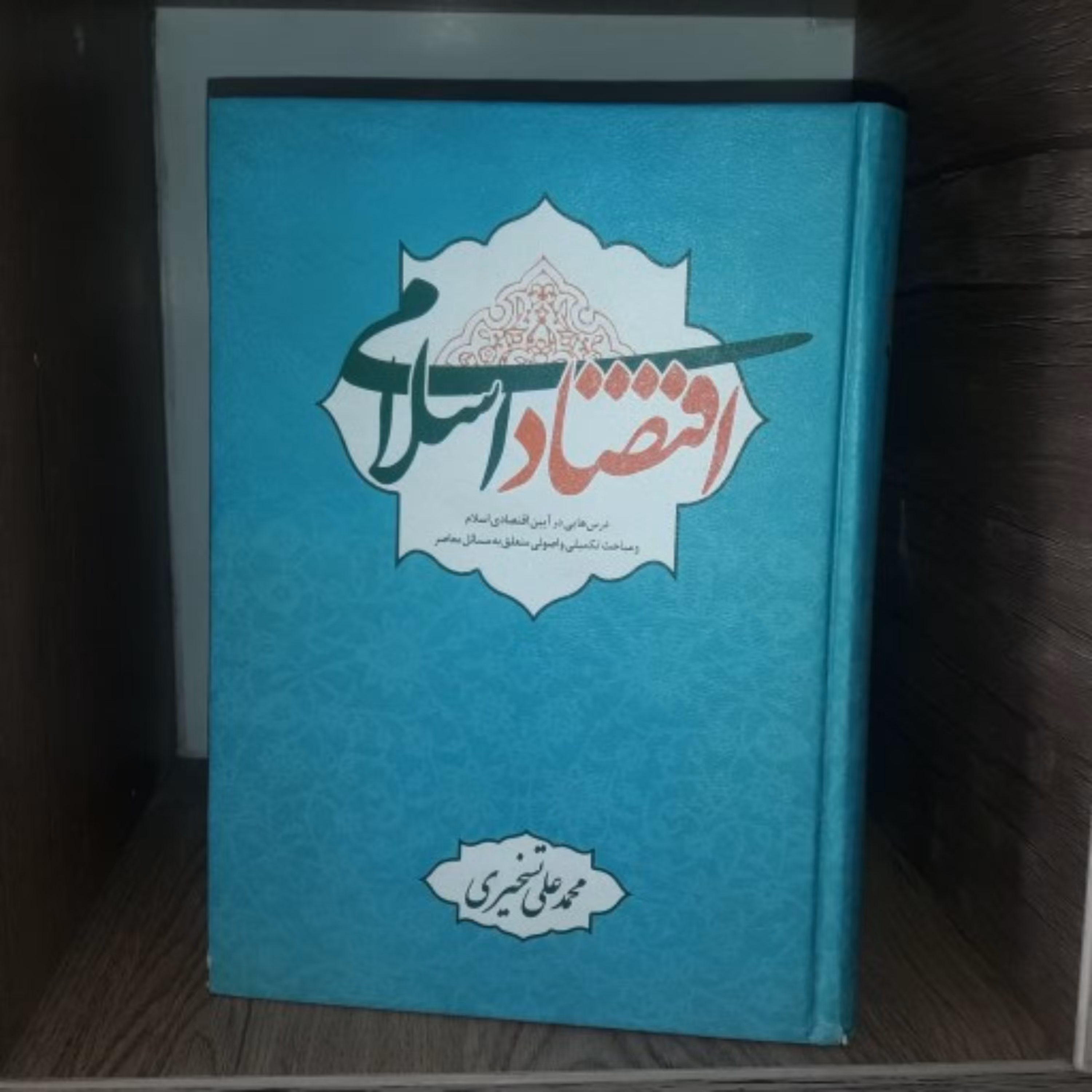 کتاب اقتصاد اسلامی