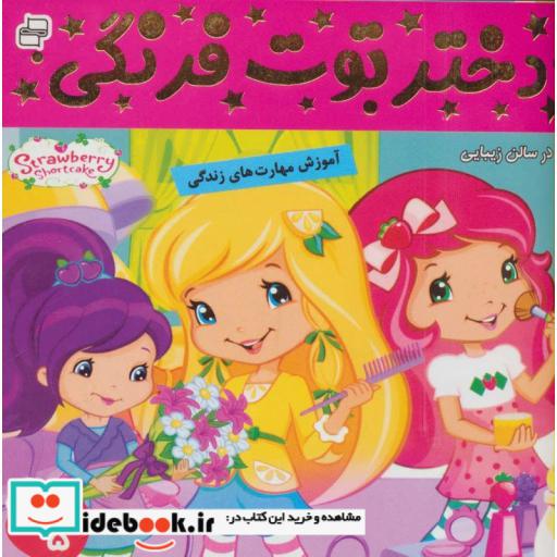 کتاب دختر توت فرنگی 5 (در سالن زیبایی)،(گلاسه) اثر سامانتا بروک