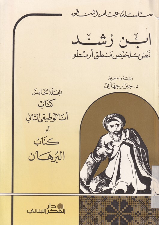 خرید کتاب ابن رشد؛ نص تلخیص منطق ارسطو (جلد5) — کتابسرای طه