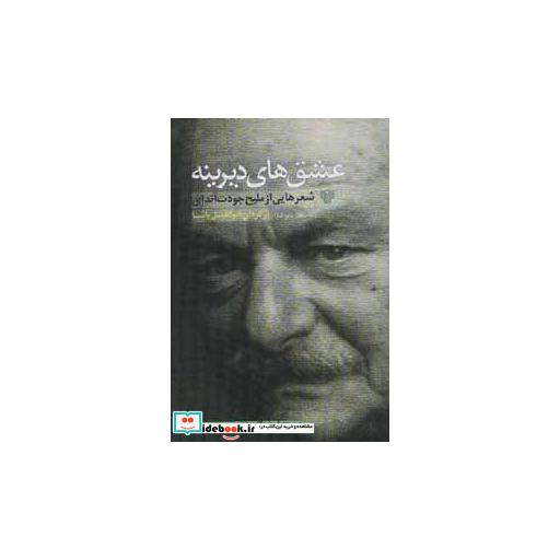کتاب عشق های دیرینه:شعرهایی از ملیح جودت اندای (شعر جهان86) اثر ملیح جودت اندای