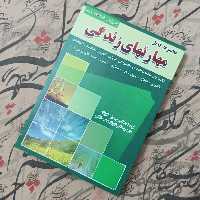 مجموعه کامل مهارت های زندگی، نویسنده کلینکه ترجمه دکتر شهرام محمد خانی انتشارات رسانه تخصصی