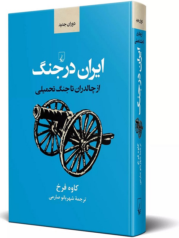 کتاب ایران در جنگ از چالدران تا جنگ تحمیلی