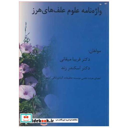 واژه نامه علوم علف های هرز