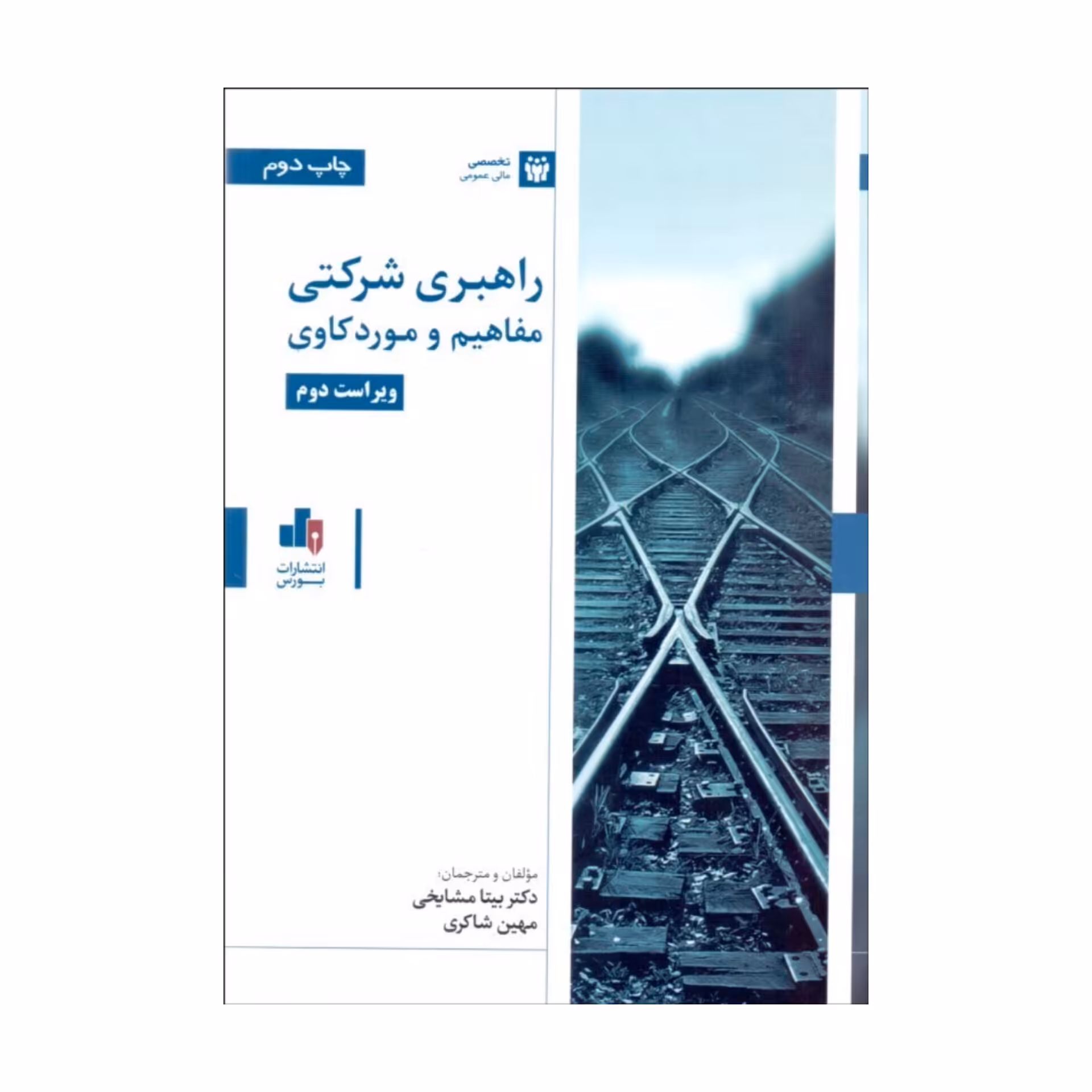 معرفی کتاب راهبری شرکتی و مفاهیم مورد کاوی نویسنده بیتا مشایخی و مهین شاکری