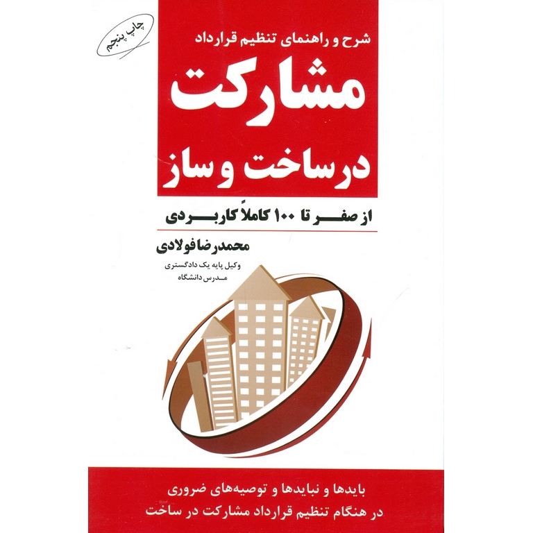 شرح و راهنمای تنظیم قرارداد مشارکت در ساخت و ساز