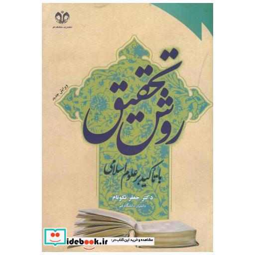 کتاب روش تحقیق با تاکید بر علوم اسلامی اثر جعفر نکونام