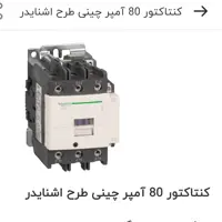 کنتاکتور اشنایدر 80آمپر ساخت چین
