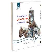 تاریخ هنر ایران در دوره اسلامی مجسمه سازی (بر گرفته از صنایع دستی) نشر سمت (19722)