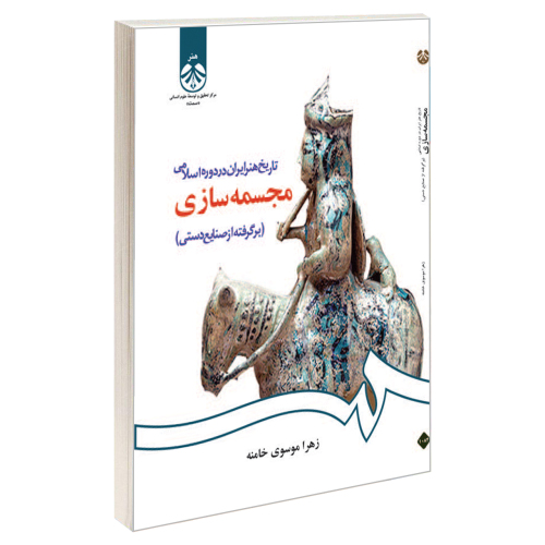 تاریخ هنر ایران در دوره اسلامی مجسمه سازی (بر گرفته از صنایع دستی) نشر سمت (19722)