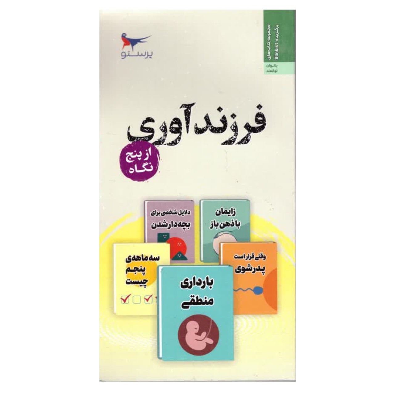 کتاب فرزند آوری از پنج نگاه 