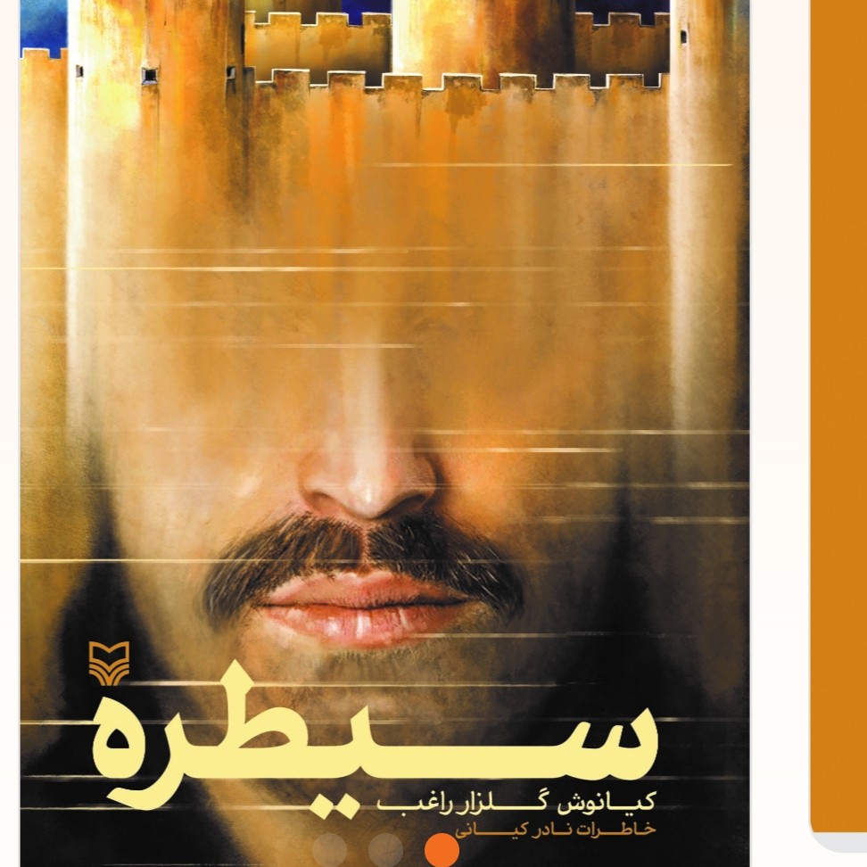 کتاب سیطره