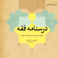 کتاب درسنامه فقه مطابق با فتاوای مراجع معظم تقلید (مرکز مدیریت حوزه های علمیه)