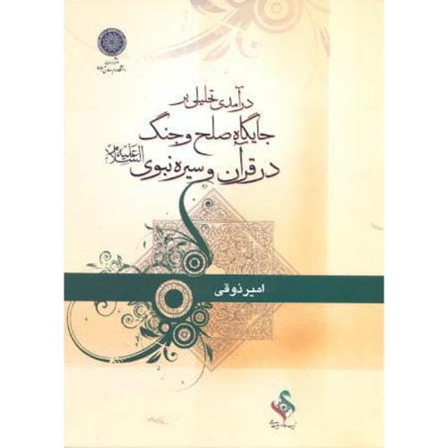 کتاب درآمدی تحلیلی بر جایگاه صلح و جنگ