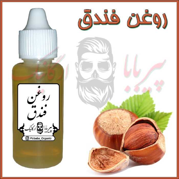 روغن فندق درجه یک (تقویت مژه و ابرو)