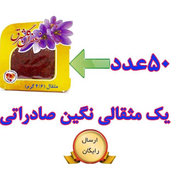 50 عدد زعفران یک مثقالی نگین اصل صادراتی گلشرق