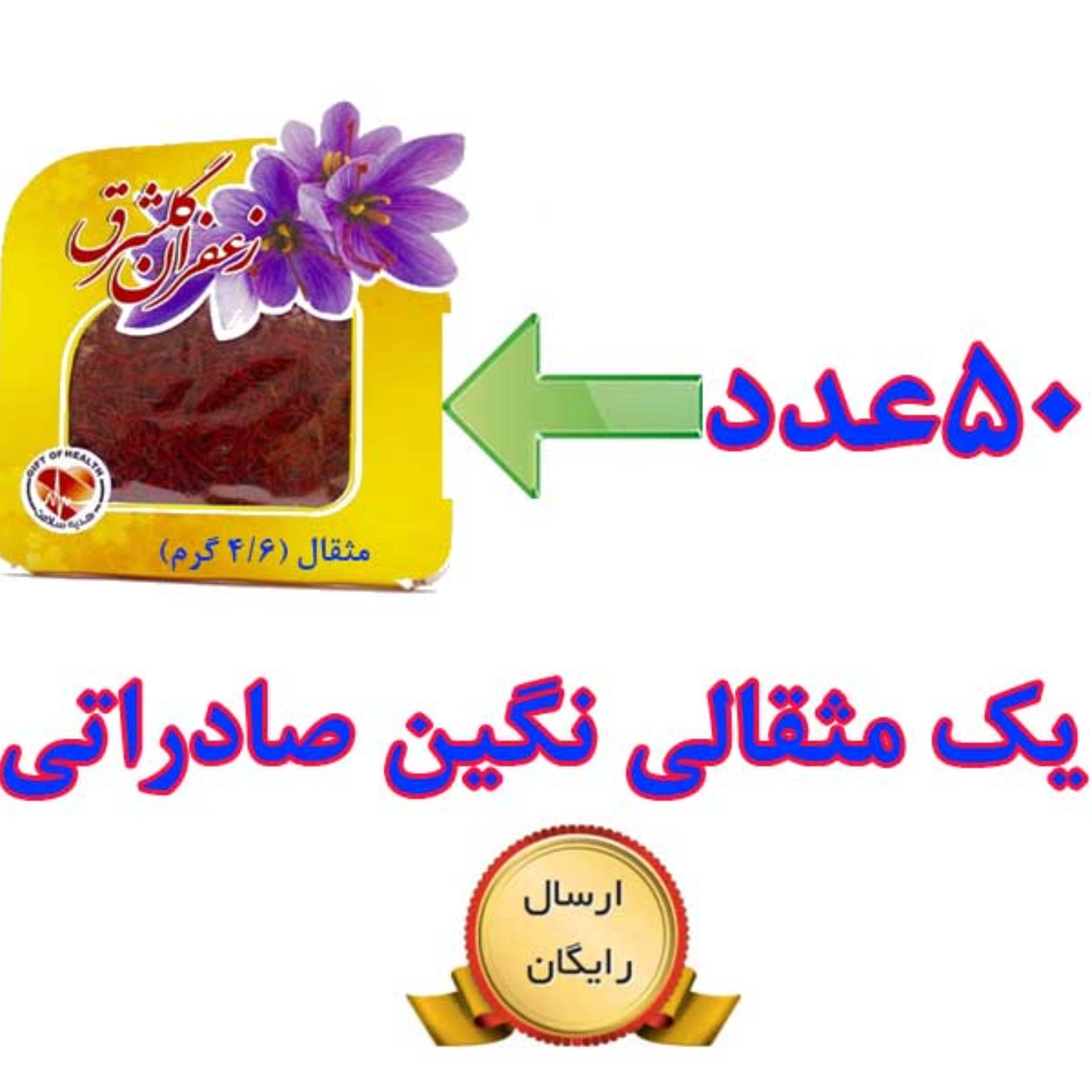 50 عدد زعفران یک مثقالی نگین اصل صادراتی گلشرق