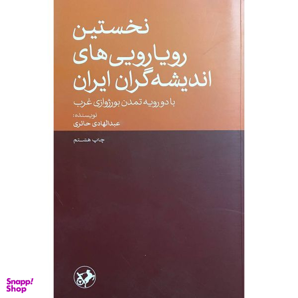 کتاب نخستين رويارويی های انديشه گران ايران اثر عبدالهادی حائری نشر امير كبير