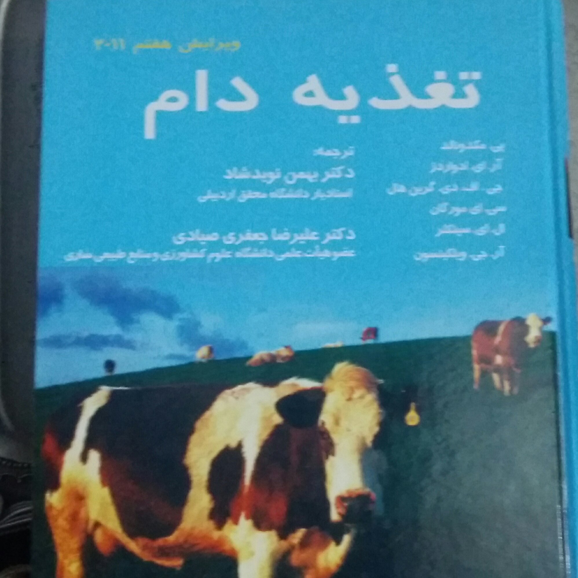 کتاب تغذیه دام مکدونالد،نویدشاد.نشرحق شناس