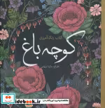 قیمت و خرید کتاب رنگ آمیزی بزرگسالان کوچه باغ | ایده بوک