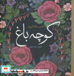 قیمت و خرید کتاب رنگ آمیزی بزرگسالان کوچه باغ | ایده بوک