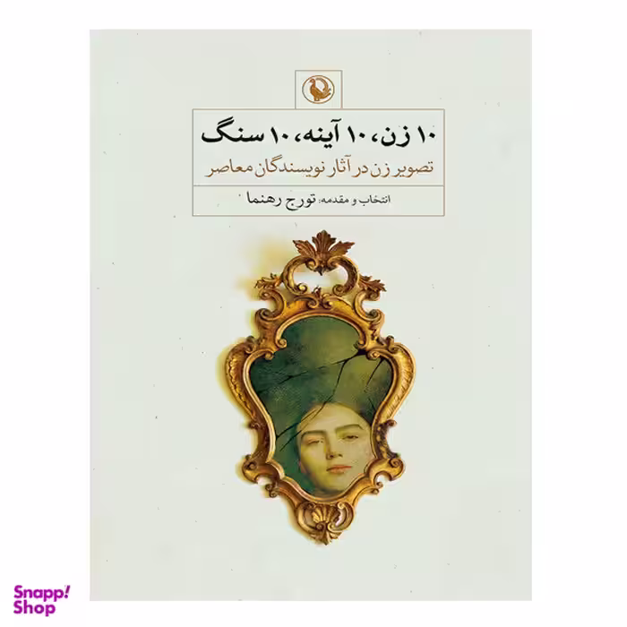 کتاب 10 زن 10 آینه 10 سنگ اثر تورج راهنما انتشارات  مروارید