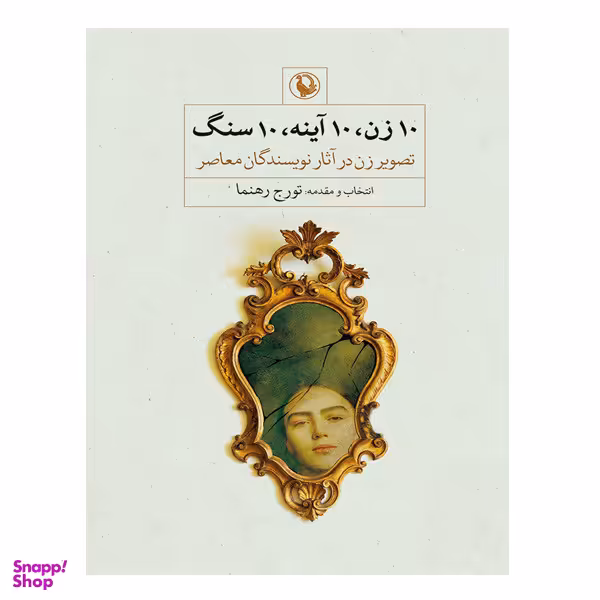 کتاب 10 زن 10 آینه 10 سنگ اثر تورج راهنما انتشارات  مروارید
