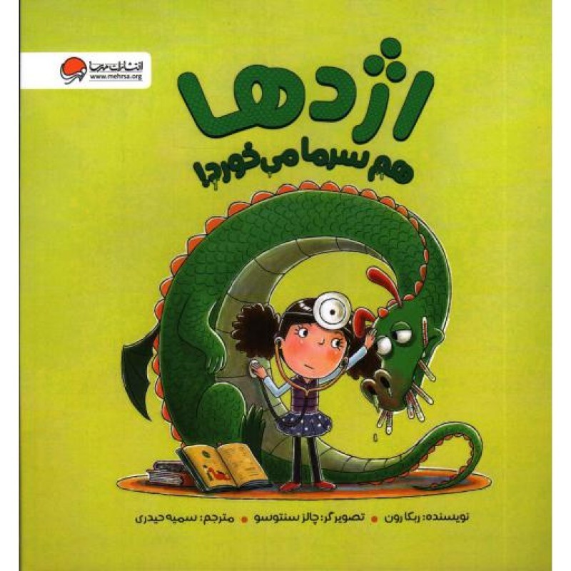اژدها هم سرما می خورد