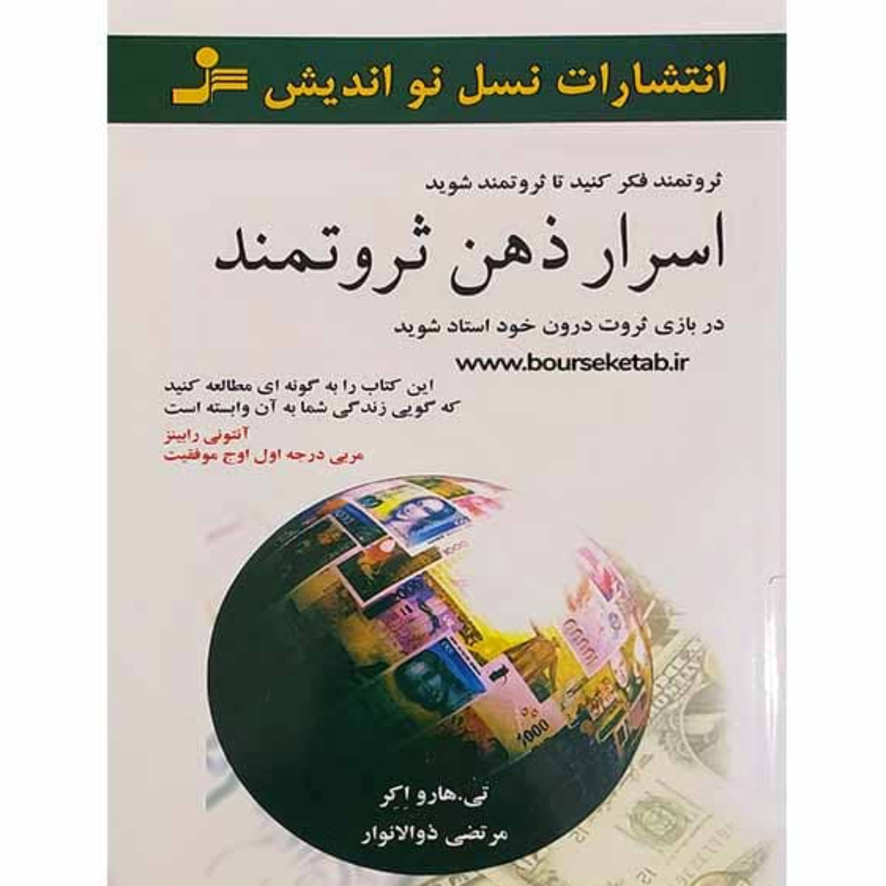 کتاب اسرار ذهن ثروتمند در بازی ثروت درون خود استاد شوید اثر تی. هارو اکر