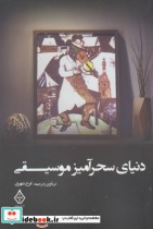 قیمت و خرید کتاب دنیای سحرآمیز موسیقی | ایده بوک
