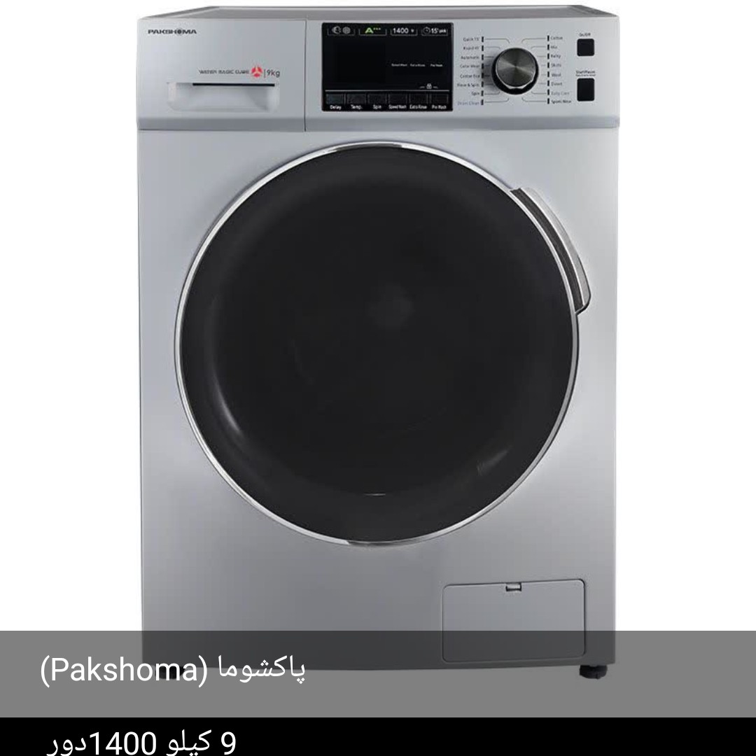 لباسشویی 9 کیلویی پاکشوما 1400 دور