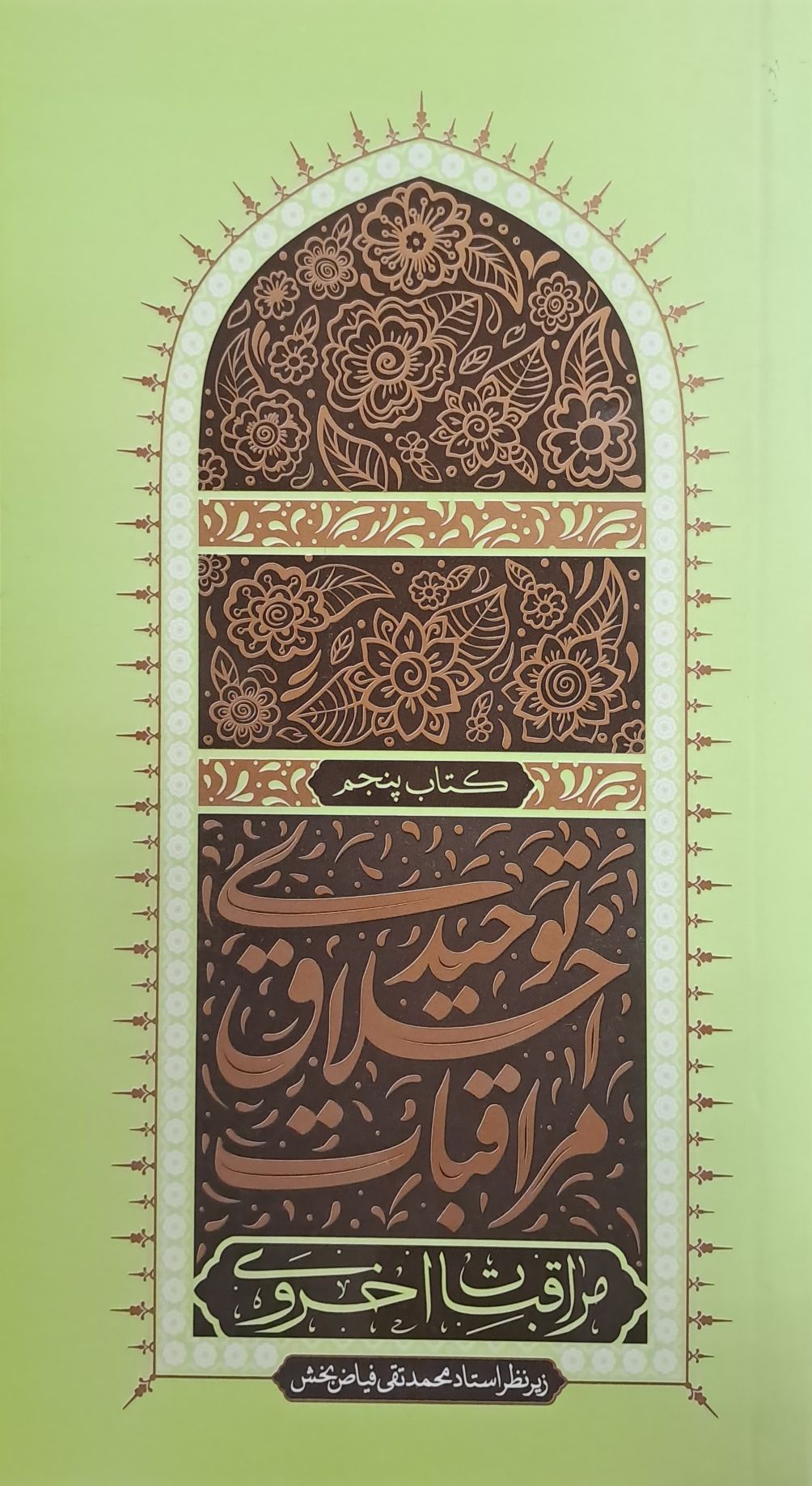 کتاب مراقبات اخلاق توحیدی (جلد پنجم)