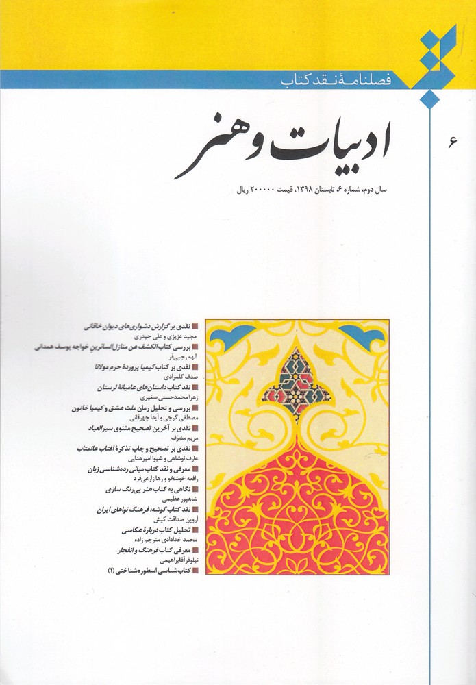 کتاب فصلنامه نقد کتاب شماره‌ 6 ادبیات‌ و‌ هنر