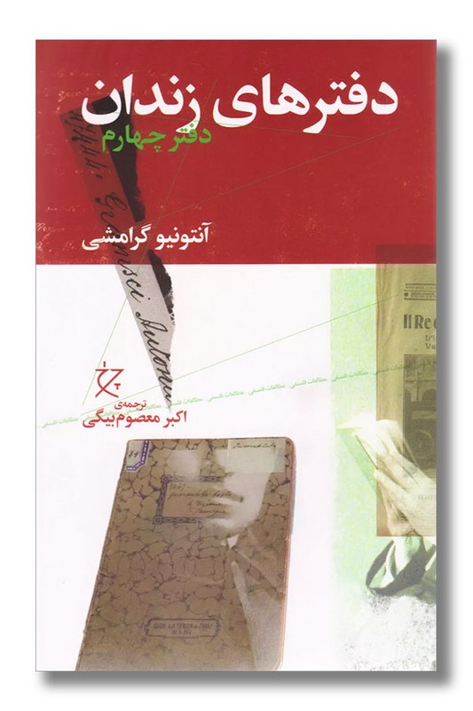 کتاب دفترهای زندان دفتر چهارم