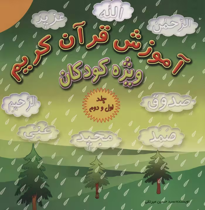 کتاب آموزش قرآن کریم ویژه کودکان
