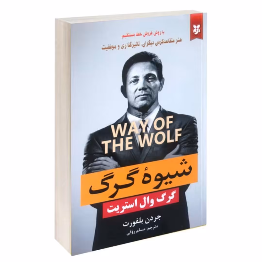 کتاب شیوه گرگ کالام کو