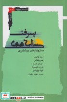 قیمت و خرید کتاب پسرفت دموکراسی اثر نورم وایزن | ایده بوک