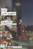 قیمت و خرید کتاب ابداع جمهوری مدرن اثر بیانکاماریا فونتانا | ایده بوک