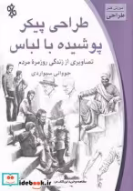 قیمت و خرید کتاب طراحی پیکر پوشیده با لباس | ایده بوک