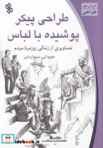 قیمت و خرید کتاب طراحی پیکر پوشیده با لباس | ایده بوک